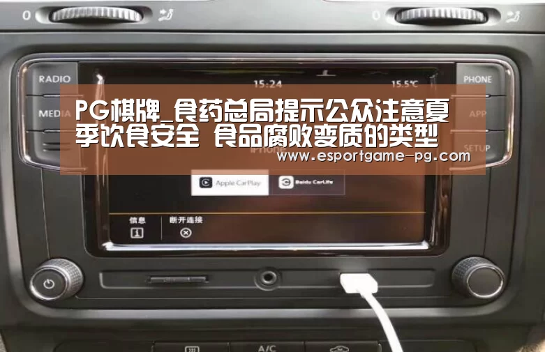 PG棋牌_食药总局提示公众注意夏季饮食安全 食品腐败变质的类型(图2) PG足球