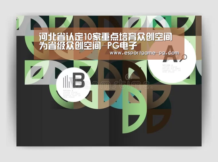 河北省认定10家重点培育众创空间为省级众创空间-PG电子(图1) PG棋牌