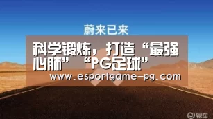 科学锻炼,打造“最强心肺”“PG足球”(图1) PG棋牌