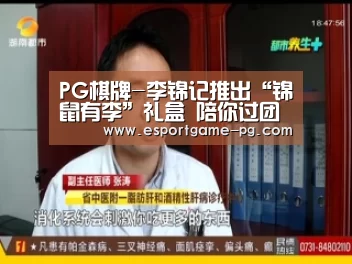 PG棋牌-李锦记推出“锦鼠有李”礼盒 陪你过团圆年(图2) PG电子