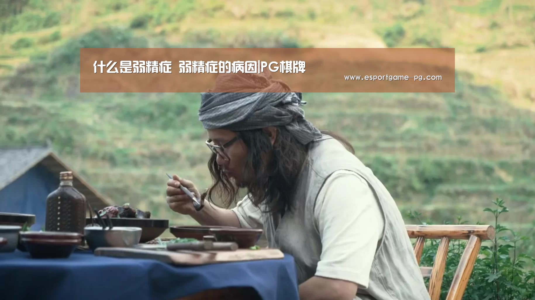 什么是弱精症 弱精症的病因|PG棋牌(图3) PG电子