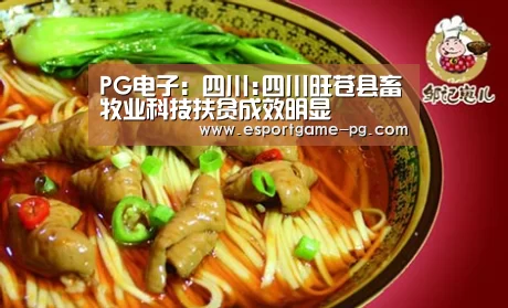 PG电子:四川:四川旺苍县畜牧业科技扶贫成效明显(图1) PG足球