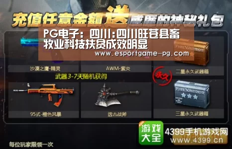 PG电子:四川:四川旺苍县畜牧业科技扶贫成效明显(图2) PG棋牌