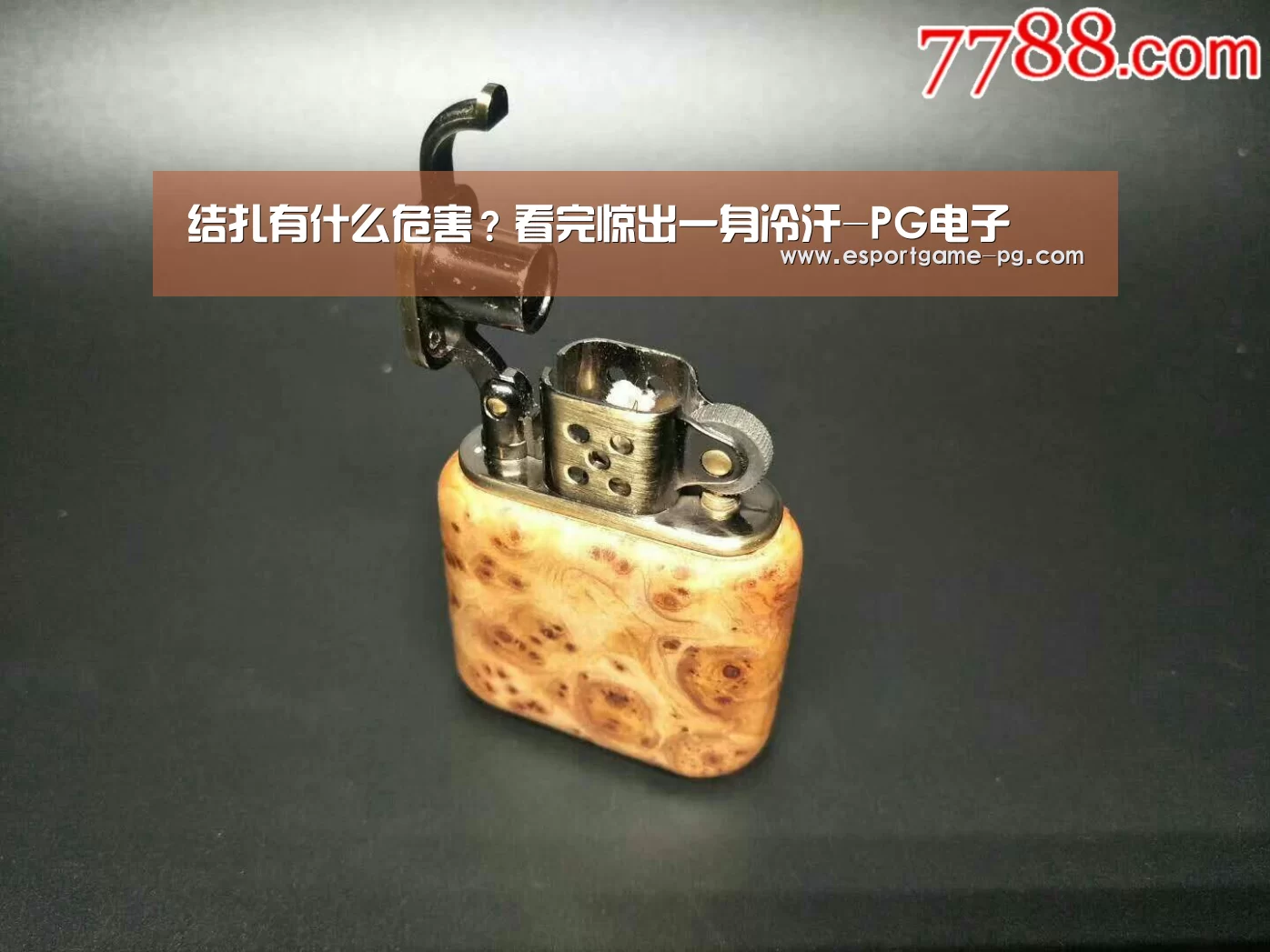 结扎有什么危害?看完惊出一身冷汗-PG电子(图2) PG入口